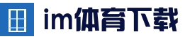 im体育APP - im体育（中国）官方网站