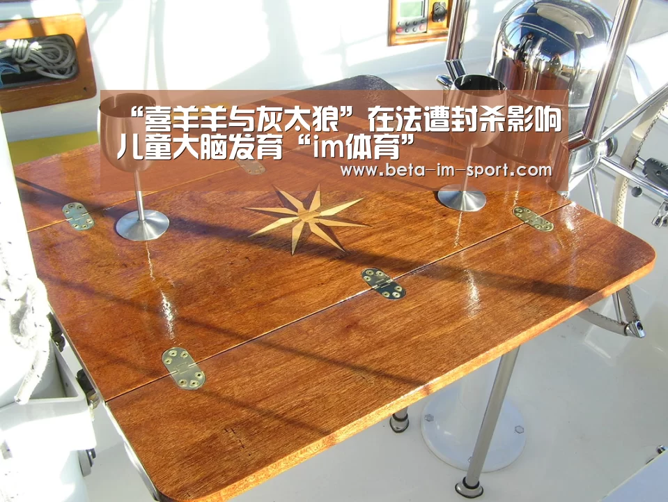 “喜羊羊与灰太狼”在法遭封杀影响儿童大脑发育“im体育”(图1) im体育下载
