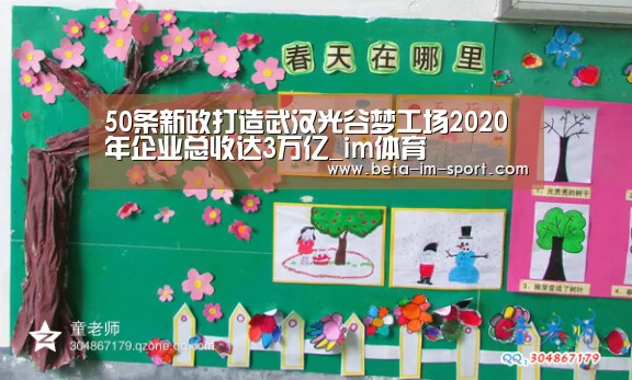 50条新政打造武汉光谷梦工场2020年企业总收达3万亿_im体育(图4) im体育