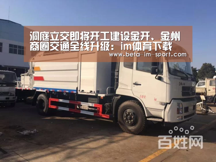 洞庭立交即将开工建设金开、金州商圈交通全线升级:im体育下载(图3) im体育下载