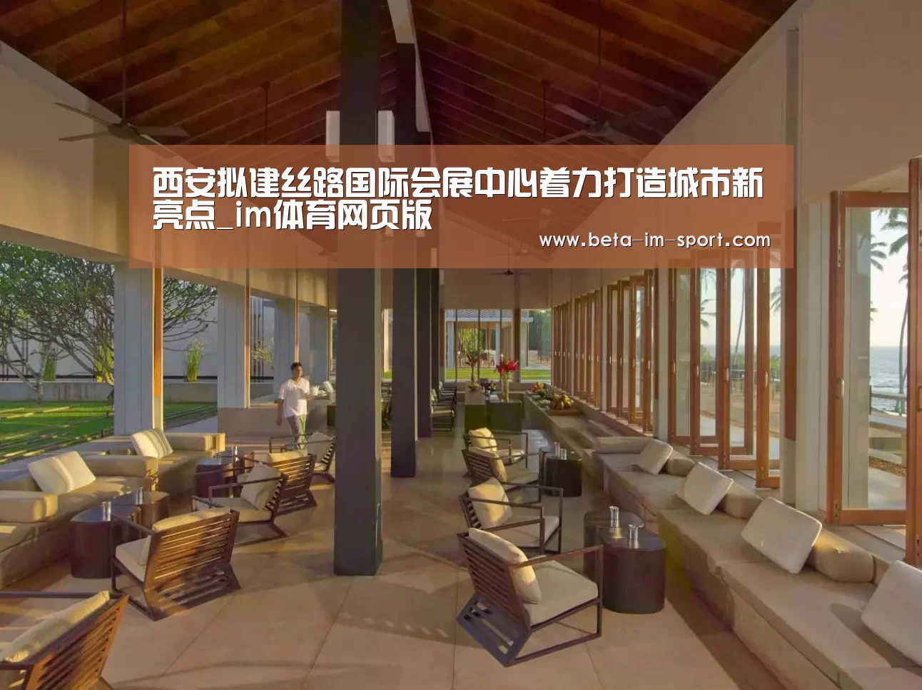 西安拟建丝路国际会展中心着力打造城市新亮点_im体育网页版(图2) im体育网页版