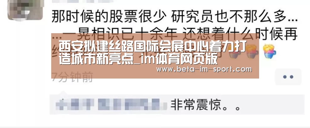 西安拟建丝路国际会展中心着力打造城市新亮点_im体育网页版(图1) im体育网页版
