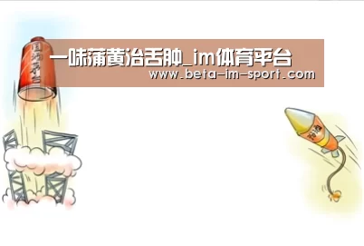 一味蒲黄治舌肿_im体育平台(图1) im体育网页版