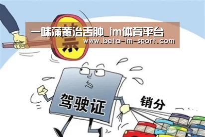 一味蒲黄治舌肿_im体育平台(图3) im体育平台