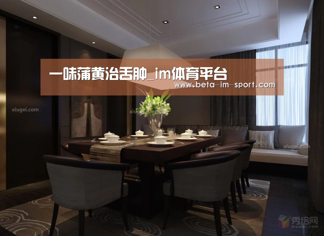 一味蒲黄治舌肿_im体育平台(图4) im体育网页版