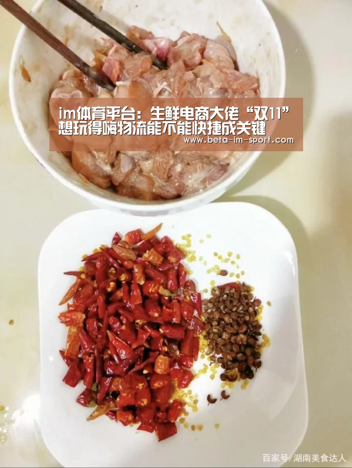 im体育平台:生鲜电商大佬“双11”想玩得嗨物流能不能快捷成关键(图3) im体育下载