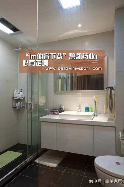 “im体育下载”碧凯药业:心有定境(图1) im体育平台