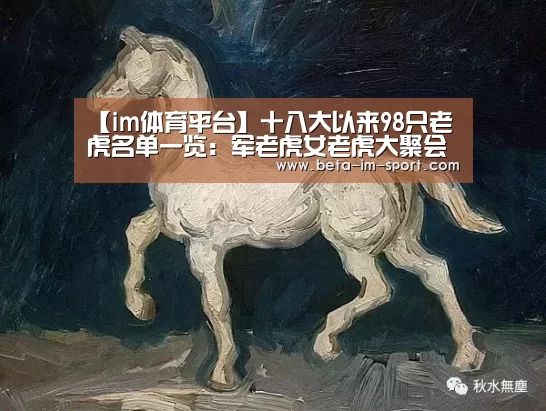 【im体育平台】十八大以来98只老虎名单一览:军老虎女老虎大聚会(图1) im体育平台