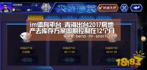 im体育平台_青海出台2017房地产去库存方案周期控制在12个月以内(图1) im体育网页版