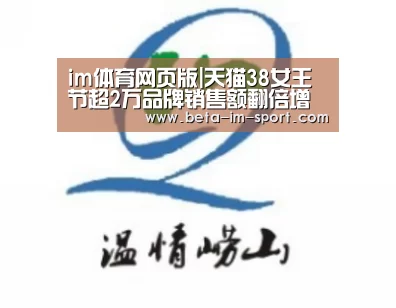 im体育网页版|天猫38女王节超2万品牌销售额翻倍增长 直播带动销量大涨264%(图2) im体育网页版