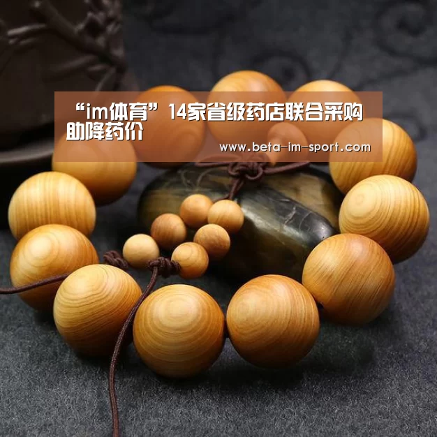 “im体育”14家省级药店联合采购助降药价(图1) im体育平台