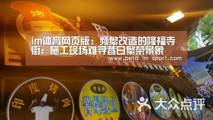 im体育网页版:频繁改造的隆福寺街:施工现场难寻昔日繁荣景象(图2) im体育