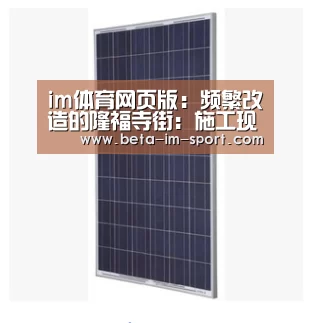im体育网页版:频繁改造的隆福寺街:施工现场难寻昔日繁荣景象(图1) im体育
