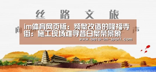 im体育网页版:频繁改造的隆福寺街:施工现场难寻昔日繁荣景象(图4) im体育下载