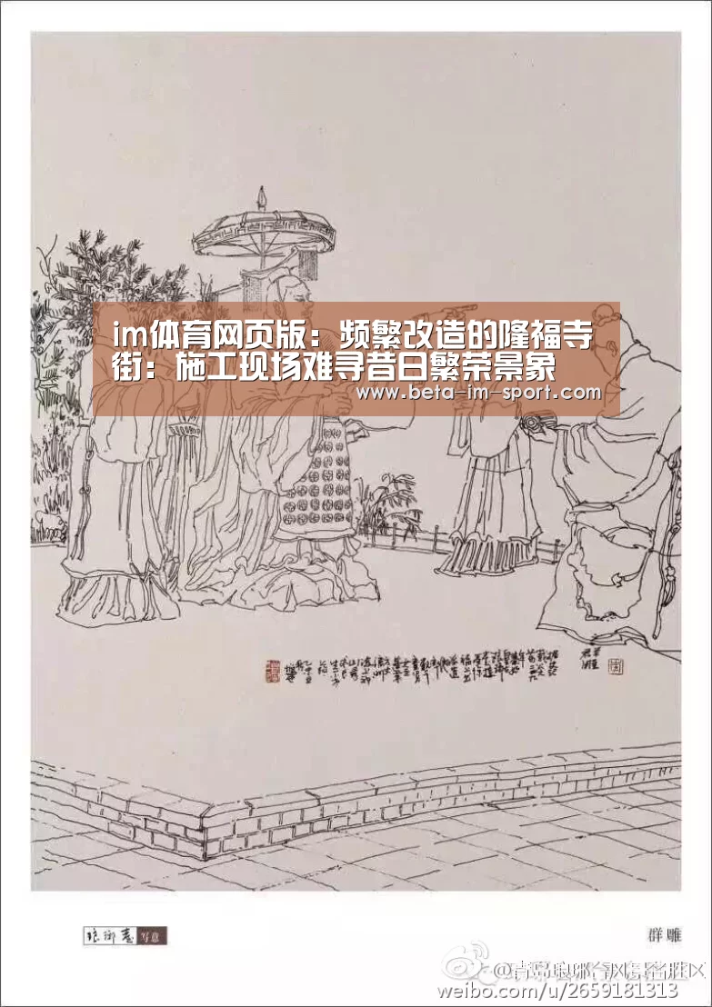 im体育网页版:频繁改造的隆福寺街:施工现场难寻昔日繁荣景象(图3) im体育平台