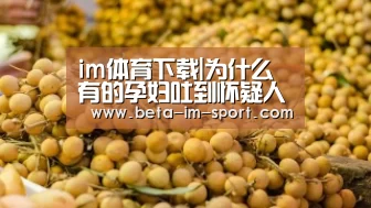im体育下载|为什么有的孕妇吐到怀疑人生 有的人毫无孕吐反应?(图1) im体育网页版
