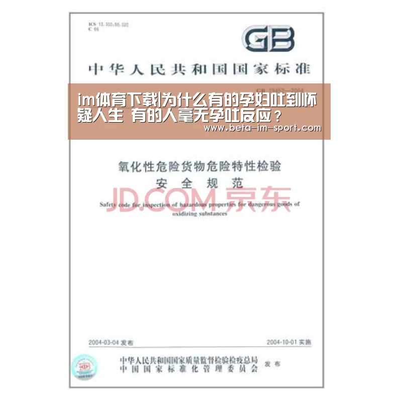 im体育下载|为什么有的孕妇吐到怀疑人生 有的人毫无孕吐反应?(图3) im体育下载