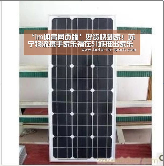 ‘im体育网页版’好货快到家!苏宁物流携手家乐福在51城推出家乐福“同城配”服务,上午买下午到...(图1) im体育平台